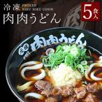 ふるさと納税 福岡市 『博多名物 元祖肉肉うどん』の冷凍肉肉うどん5食入り NE02
