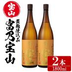 ふるさと納税 日置市 西酒造の芋焼酎「富乃宝山」1.8L×2本セット!