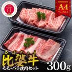 ふるさと納税 庄原市 黒毛和牛　ふるさと納税 庄原市 【比婆牛】A5〜A4ランク　モモ・バラ焼肉セット　300g