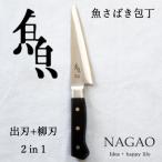 ふるさと納税 燕市 魚さばき包丁(小)刃渡り145mm モリブデンバナジウム鋼 片刃 右手用