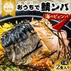 おうちで鯖ンバ 海のビビンバ