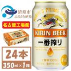 ふるさと納税 清須市 名古屋工場産　キリン一番搾り 生ビール　350ml×24本〈お酒・ビール〉