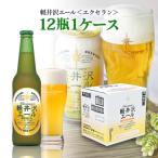 ふるさと納税 長野県 THE軽井沢ビール 軽井沢エール〈エクセラン〉330ml×12本入り(1ケース)