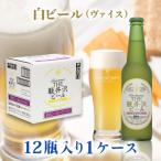 ふるさと納税 長野県 THE軽井沢ビール〈ヴァイス〉330ml×12本入り(1ケース)