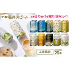 ふるさと納税 長野県 THE軽井沢ビール　缶で飲み比べ　10種20缶　飲み比べセット