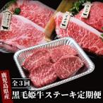 ふるさと納税 指宿市 【全3回定期便】黒毛姫牛ステーキ定期便(Z065-292)