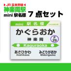 神楽岡駅 ミニ駅名標7点セット_02082