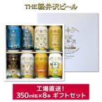 ふるさと納税 長野県 贈り物におすすめ　THE軽井沢ビール　工場直送　8種飲み比べギフトセット(缶)G-GZ