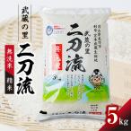 ふるさと納税 美作市 武蔵の里　二刀流(無洗米・精米・5kg)