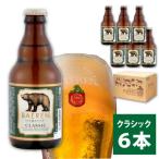 ふるさと納税 盛岡市 ◆地ビール◆ ベアレンビール クラシック 6本セット