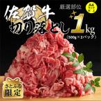 ショッピング限定 ふるさと納税 吉野ヶ里町 【さとふる限定】艶さし!【A4〜A5】佐賀牛切り落とし　1kg(500g×2p)(吉野ヶ里町)