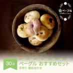 山ベーグル ベーグル 30個