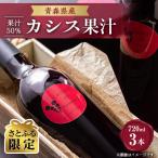 果汁50% カシス果汁50%720ml×3本