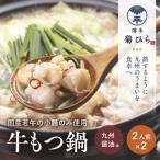 ふるさと納税 大川市 博多菊ひら厳選国産若牛もつ鍋セット(九州醤油味2人前×2セット)(大川市)