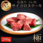 佐賀牛A5ランク ヒレサイコロステーキ 200g