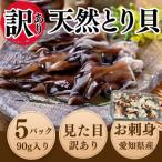 ふるさと納税 南知多町 純国産【訳あり】 トリ貝 刺身 5パックセット 貝専門店 岬だより