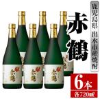 ふるさと納税 出水市 赤鶴 芋焼酎 720ml×6本 出水酒造