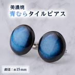 青むらタイルピアス 直径15mm