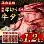 ふるさと納税 塩竈市 杜の都仙台名物 厚切り 牛タン 外国産 焼き肉用 塩味 1,200g 7〜8人前 小分け梱包