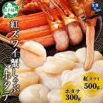 紅ズワイガニポーション500g ホタテ300g