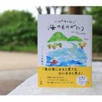 続編 いのちをつなぐ海のものがたり やだのり