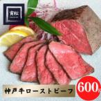 ふるさと納税 神戸市 神戸牛 ローストビーフ 600g