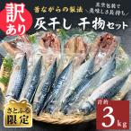 ふるさと納税 勝浦市 【さとふる限定】勝浦松田商店の訳あり灰干し干物セット 約3kg 真空包装