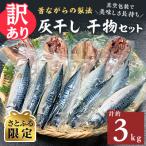 ふるさと納税 勝浦市 【さとふる限定】勝浦松田商店の訳あり灰干し干物セット　　約3kg　真空包装　