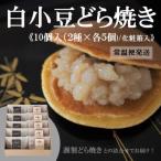 白小豆どら焼き どら焼き 2種