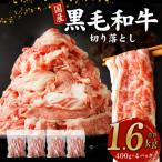 ふるさと納税 泉佐野市 【9月30日受付終了】国産 黒毛和牛 切り落とし 1.6kg(400g×4パック) 010B1267