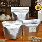 モカとスペシャリティコーヒー 粉