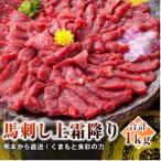 ふるさと納税 高森町 【国産馬刺し】熊本直送　上霜降り(トロ)1kg(高森町)