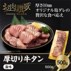 ショッピング牛タン ふるさと納税 花巻市 厚切り牛タン(塩)500g  (500g×1P)