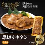 ショッピングふるさと納税 牛タン ふるさと納税 花巻市 厚切り牛タン(みそ)500g  (500g×1P)