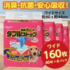 ふるさと納税 茨城町 消臭炭シート ダブルストップ ワイド 40枚×4袋 クリーンワン ペットシーツ 犬用  抗菌