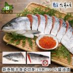 ふるさと納税 石狩市 佐藤水産の新巻鮭半身姿切700g(2分割)といくら醤油漬60g