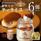 なめらかティラミス チョコレート 6個セット