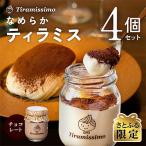 なめらかティラミス チョコレート 4個セット