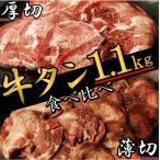 ショッピングふるさと納税 牛タン ふるさと納税 直方市 厚切り牛タン&薄切り牛タン 食べ比べ盛り1.1kg