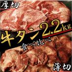 ショッピングふるさと納税 牛タン ふるさと納税 直方市 厚切り牛タン&薄切り牛タン 食べ比べ盛り2.2kg