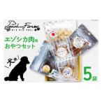 愛犬用こだわりの無添加おやつセット エゾシカ肉他全5袋
