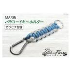 パラコードキーホルダー カラビナ付き MARIN