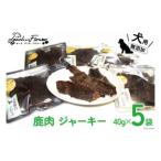 犬用おやつ エゾシカ肉ジャーキー 40g×5袋