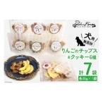 ドッグフード無添加りんごのチップス&amp;クッキー6種 各20…