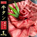 ふるさと納税 朝倉市 【訳あり】牛タンスライス(うす切り)【塩仕込み】計1kg(500g×2パック)