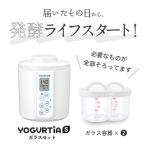 ふるさと納税 多治見市 【日本製】ヨーグルトメーカー 発酵食品 ヨーグルティアSガラスセット(ホワイト) YS-02G