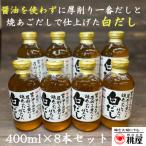 ふるさと納税 春日部市 桃屋春日部工場謹製 白だし8本セット