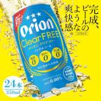 ふるさと納税 与那原町 【ノンアルコールビール】オリオン クリアフリー(350ml×24本)