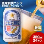 ふるさと納税 新潟県 新潟ビイル風味爽快ニシテ(サッポロ)350ml×24本
