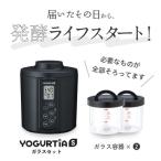 ふるさと納税 多治見市 【日本製】ヨーグルトメーカー 発酵食品 ヨーグルティアSガラスセット(ブラック) YS-02G